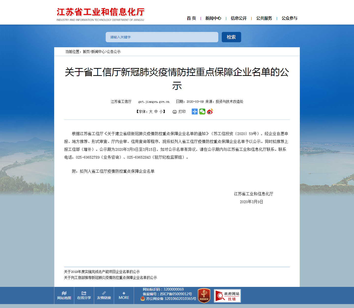 江苏省工业和信息化厅 公告公示 关于省工信厅新冠肺炎疫情防控重点保障企业名单的公示_副本.jpg